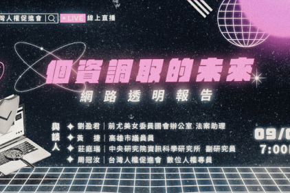【線上座談】個資調取的未來：聊聊網路透明報告