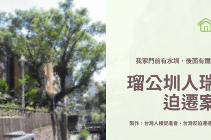 瑠公圳人瑞迫遷案懶人包
