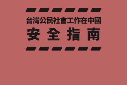 台灣公民社會在中國安全指南