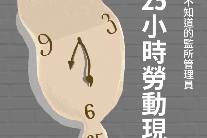 監所管理員勞動條件懶人包