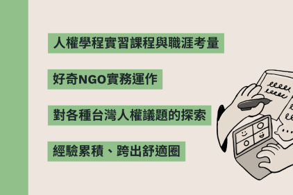 實習心得：從興趣專長投入人權工作