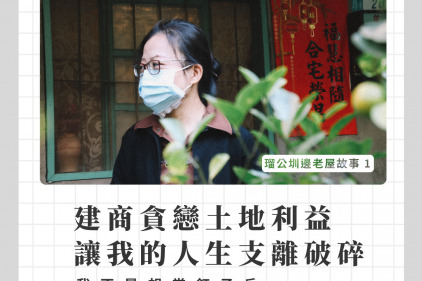 建商貪戀土地利益，讓我的人生支離破碎：我不是想當釘子戶 | 瑠公圳邊老屋故事1 