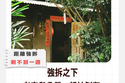 強拆之下，老宅與尊嚴一起被剝奪 ｜瑠公圳邊老屋故事 