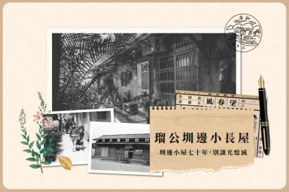 瑠公圳邊的老屋  | 圳邊小屋七十年，別讓光熄滅 