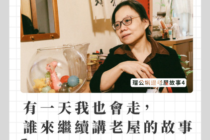 ｜有一天我也會走，誰來繼續講老屋的故事｜ 瑠公圳邊老屋故事 4