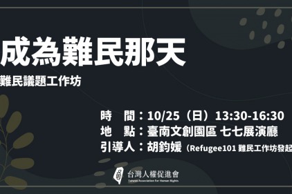 【活動】成為難民那天：難民議題工作坊