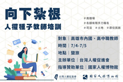 【高雄場】向下紮根──人權種子教師培訓