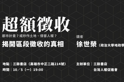 【新書分享會】超額徵收：都市計畫？或炒作土地、侵害人權？揭開區段徵收的真相