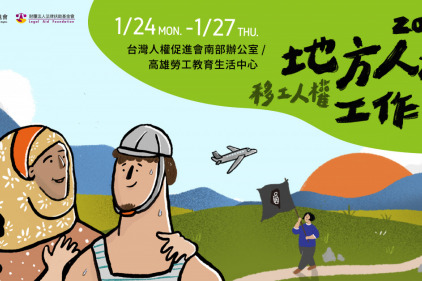 2022地方人權工作坊 移工人權