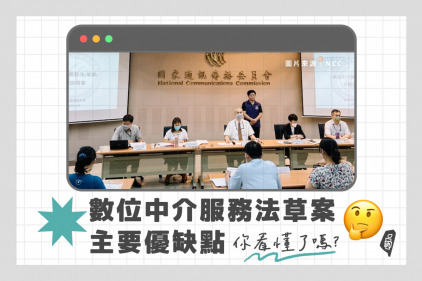數位中介服務法草案主要優缺點，你看懂了嗎?​