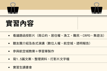 【實習心得】給自己一個深入了解議題的機會