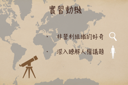 【實習心得】路途再遙遠，總要有人向蝸牛一樣耐心地往前移動