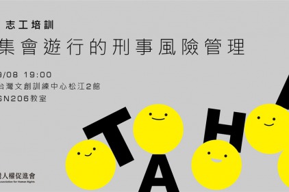 【活動側記】2020/09/08人權小蜜蜂志工培訓：集會遊行的刑事風險管理