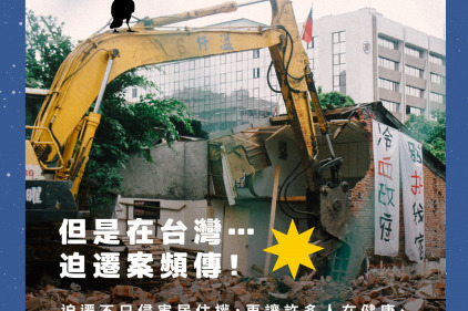 世界人居日：關注台灣迫遷現況 