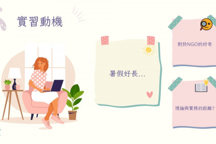 實習心得：我們不要就這麼算了