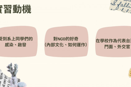 實習心得｜9:25分的地平線