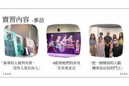 實習心得：願我們一同在人權路上並肩而行