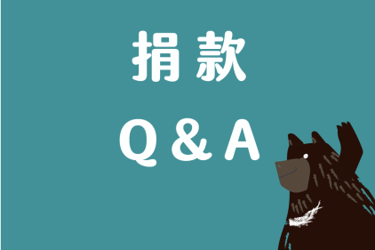 捐款Q&A