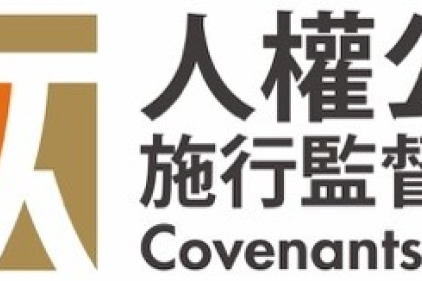 國際人權聯盟給賴清德總統的十二點人權事項