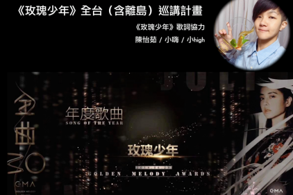 2020/05/05 北辦每月講座二：《玫瑰少年》  全台巡講計畫 活動報名中！