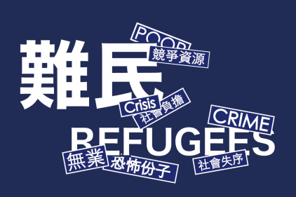 【懶人包】難民是什麼？為什麼要立法？