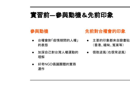 【實習心得】好奇NGO倡議團體的實務運作