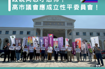 【聯合聲明】歧視同志才恐怖！高市議會應成立性平委員會