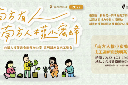 「南方人權小蜜蜂」志工迎新&說明茶會