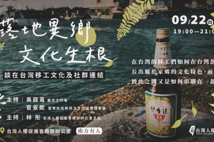 【南方有人】落地異鄉，文化生根－談在台移工文化及社群連結