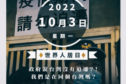 2022世界人居日：政府說台灣沒有迫遷？！我們是在同個台灣嗎？
