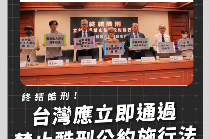 【新聞稿】終結酷刑，立刻通過禁止酷刑公約施行法－民間團體聯合國際記者會