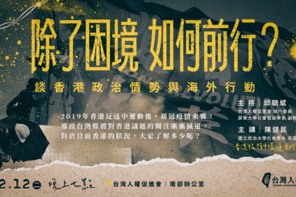 【講座｜南方有人】除了困境，如何前行？談香港政治情勢與海外行動