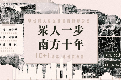 眾人一步，南方十年－台權會南辦10+1週年專刊發表會