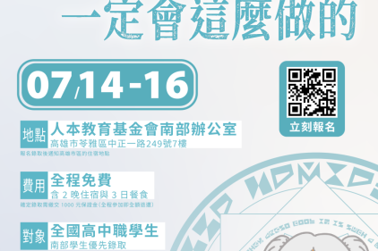 ✦如果是勇者的話一定會這麼做的！－2026高校人權營✦