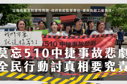 我們不要就這樣算了 ｜莫忘510中捷事故悲劇  全民行動討真相要究責