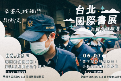2022台北國際書展｜台權會＠讀字公民講座