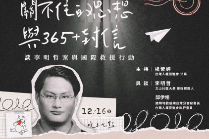 【南方有人｜講座】關不住的思想與365+封信─談李明哲案與國際救援行動
