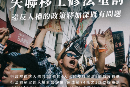 【投書】失聯移工修法重罰：違反人權的政策將加深既有問題