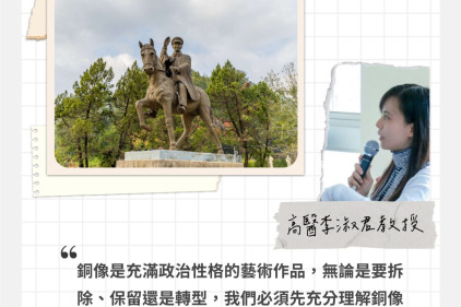 【講座速記】為什麼現在還在談「銅像」？拆銅像為什麼這麼那麼難？