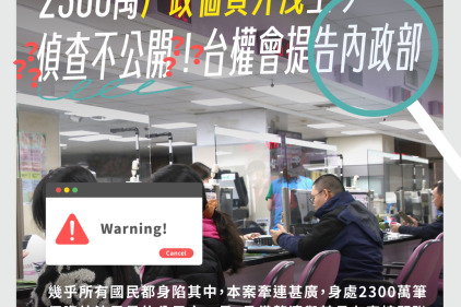2300萬戶政個資外洩至今「偵查不公開」！台權會提告內政部