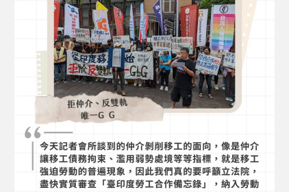 印度移工MOU記者會發言稿 ：拒仲介、反雙軌，唯一G to G