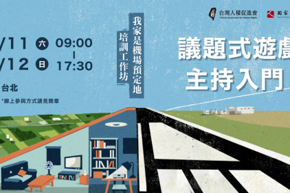 【我家是機場預定地｜培訓工作坊】議題式遊戲主持入門