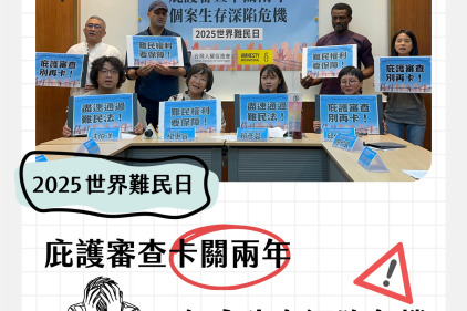 庇護審查卡關兩年，個案生存深陷危機 — 620世界難民日記者會