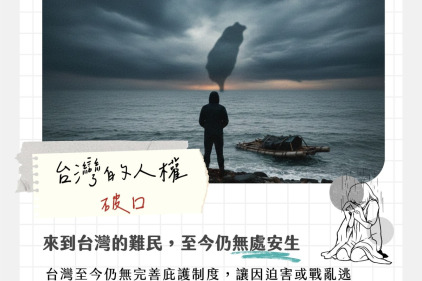 台灣的人權破口：逃到台灣的難民，仍無處安身