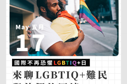 5/17國際不再恐懼LGBTIQ+日，讓我們來聊聊LGBTIQ+難民與他們的困境
