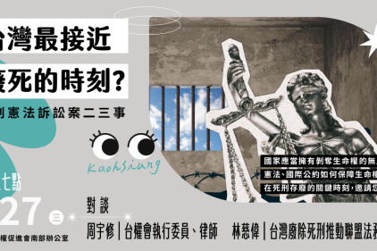 【講座｜南方有人】台灣最接近廢死的時刻？死刑憲法訴訟案二三事