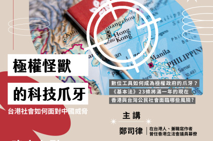 【講座｜南方有人】極權怪獸的科技爪牙：台港社會如何面對中國威脅