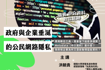【講座｜南方有人】各國政府與企業垂涎的公民網路隱私
