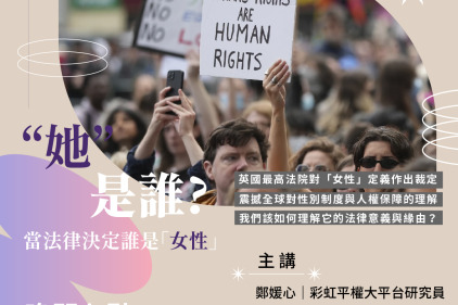 【講座｜南方有人】　「她」是誰？當法律決定誰是「女性」