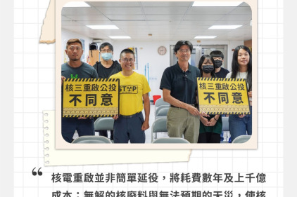 核電、公投與能源轉型—在投票前你該了解的事